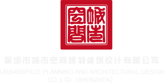 男生和女生爽爽视频在线看深圳市城市空间规划建筑设计有限公司